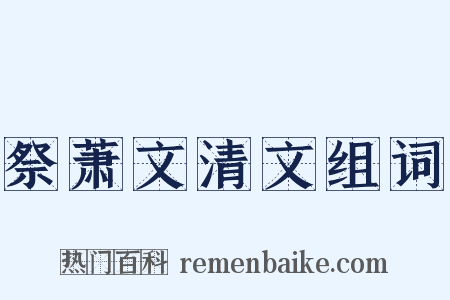 祭萧文清文组词是什么意思的图片
